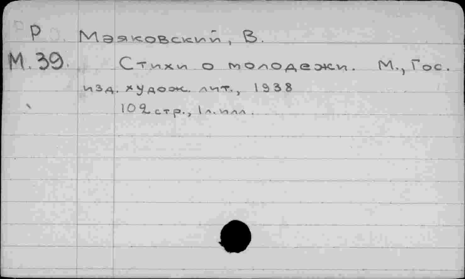 ﻿	1"Д э	, О. С- ■■'■ >п х vn о (*1 О/1ОД а ЭК.М .	C'A., Гос .
	V» 3 fi,	, худоок-. zv'-n'T. ,	\ °) 3 8	
		«0% сто., U^L	J_			